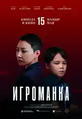 Фильм Игроманка в Алмате