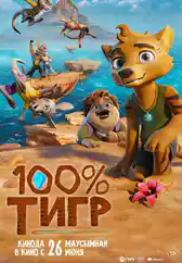 Фильм 100% тигр