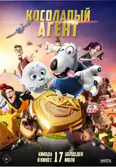 Фильм Косолапый агент в Алмате