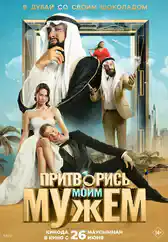 Фильм Притворись моим мужем