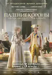 Фильм Падение короны в Алмате