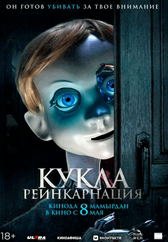 Фильм Кукла. Реинкарнация в Алмате