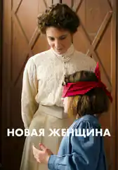 Фильм Новая женщина в Алмате