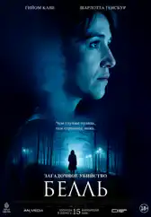 Фильм Загадочное убийство Белль в Алмате