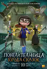 Фильм Повелительница города сказок в Алмате