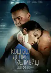 Фильм Қош бол дегім келмейді в Алмате