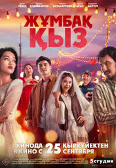Фильм Жұмбақ қыз