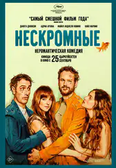 Фильм Нескромные