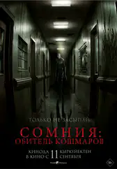 Фильм Сомния: Обитель кошмаров в Алмате