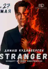 Фильм Stranger в Алмате