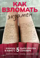 Фильм Как взломать экзамен в Алмате