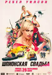 Фильм Шпионская свадьба