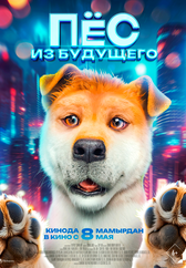Фильм Пёс из будущего в Алмате