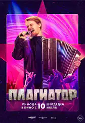 Фильм Плагиатор в Алмате