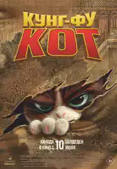 Фильм Кунг-фу кот в Алмате