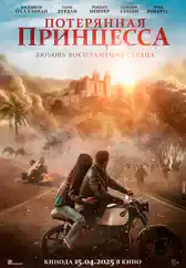 Фильм Потерянная принцесса в Алмате