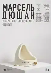 Фильм Марсель Дюшан. Искусство возможного в Алмате