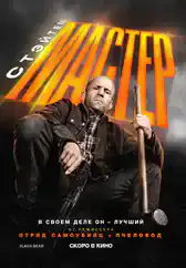 Фильм Мастер в Алмате