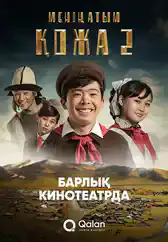 Фильм Менің атым Қожа 2 (Жаңа саяхат) в Алмате