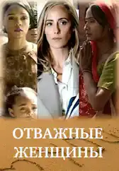 Фильм Отважные женщины в Алмате