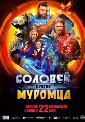 Фильм Соловей против Муромца в Алмате