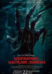 Фильм Одержимые: Наследие дьявола в Алмате