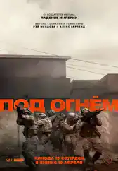 Фильм Под огнём в Алмате