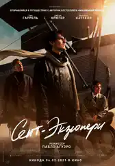 Фильм Сент-Экзюпери в Алмате