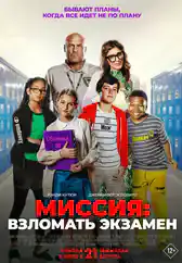 Фильм Миссия: Взломать экзамен в Алмате