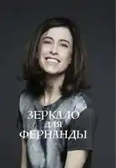 Фильм Зеркало для Фернанды в Алмате