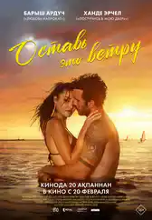 Фильм Оставь это ветру в Алмате