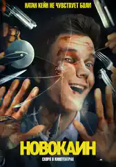 Фильм Новокаин в Алмате