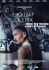 Фильм Ароматное сердце в Алмате