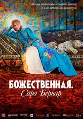 Фильм Божественная. Сара Бернар в Алмате