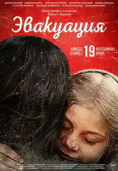 Фильм Эвакуация