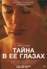 Фильм Тайна в её глазах в Алмате