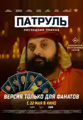 Фильм Последний приказ: версия для фанатов в Алмате