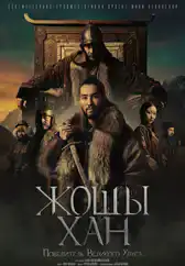 Фильм Жошы хан. Повелитель Великого Улуса в Алмате