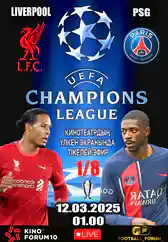 Фильм Лига Чемпионов УЕФА: Ливерпуль – ПСЖ в Алмате