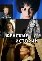 Фильм Женские истории в Алмате