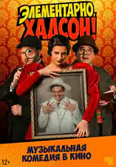 Фильм Элементарно, Хадсон! Дело о собаке Б. в Алмате