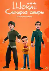 Фильм Шоқан. Қашқария сапары в Алмате
