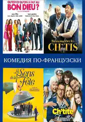 Фильм Комедия по-французски в Алмате