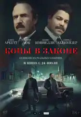 Фильм Копы в законе в Алмате