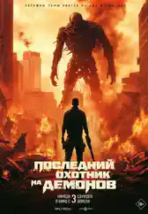 Фильм Последний охотник на демонов в Алмате