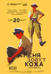 Фильм Меня зовут Кожа в Алмате