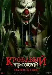 Фильм Кровавый урожай