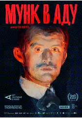 Фильм Мунк в аду в Алмате
