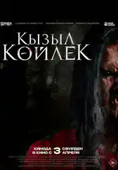 Фильм Қызыл көйлек в Алмате