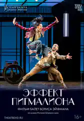 Фильм Эффект Пигмалиона в Алмате